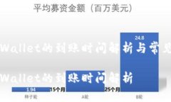 提币到TPWallet的到账时间解析与常见问题解答提币