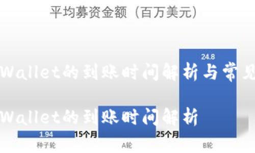 提币到TPWallet的到账时间解析与常见问题解答

提币到TPWallet的到账时间解析