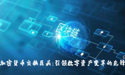 加密货币交换巨头：引领数字资产变革的先锋