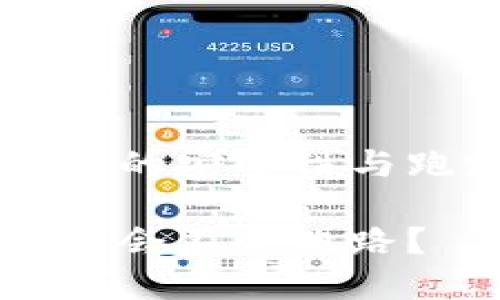 区块链币交易的安全性与跑路风险分析

区块链币交易会不会跑路？