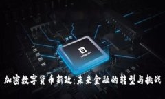 加密数字货币新政：未来金融的转型与挑战