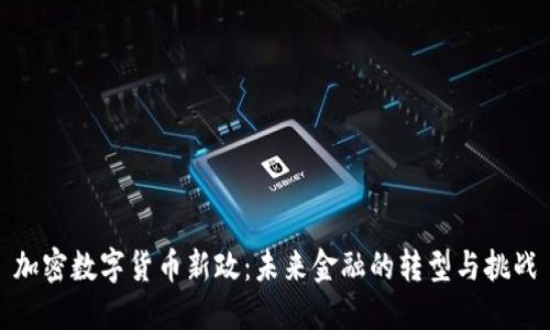 加密数字货币新政：未来金融的转型与挑战