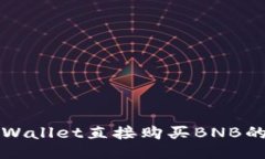 通过TPWallet直接购买BNB的全指南