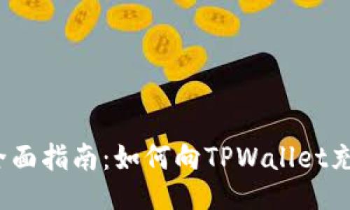  全面指南：如何向TPWallet充值