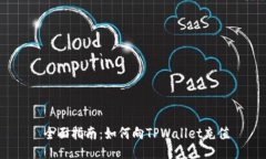  全面指南：如何向TPWallet充值