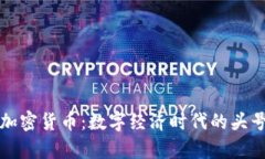 经典传奇与加密货币：数字经济时代的头号游戏