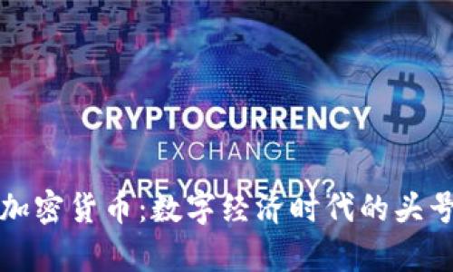 经典传奇与加密货币：数字经济时代的头号游戏缔造者