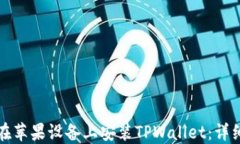 如何在苹果设备上安装TPWallet：详细指南