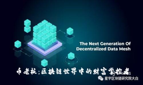 币老板：区块链世界中的财富掌控者