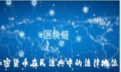   解读加密货币在民法典中的法律地位与影响