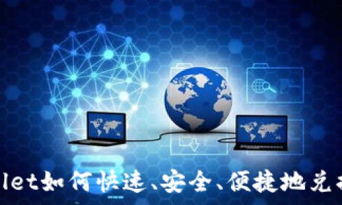   
tpwallet如何快速、安全、便捷地兑换币种