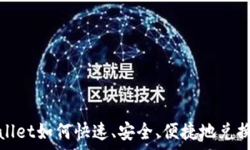   
tpwallet如何快速、安全、便捷地兑换币种