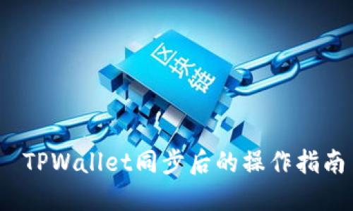  TPWallet同步后的操作指南