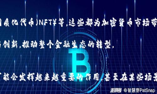 以下是您请求的内容示例：



  加密货币是否取代传统货币？/  

关键词：

 guanjianci 加密货币, 传统货币, 数字经济/ guanjianci 

引言
在过去十年中，加密货币的崛起引起了全球经济的广泛关注。从比特币的诞生到以太坊、瑞波币等多种加密货币的涌现，许多人开始思考一个重要的问题：加密货币是否能够在未来取代传统货币？这个话题涉及经济、技术、法律和社会文化等多方面的因素，值得深入探讨。

传统货币的特征及其局限性
传统货币通常是指由国家央行发行的法定货币，其主要特征包括可被广泛接受作为交易媒介、价值储存和计量单位。然而，传统货币在高度通胀、金融危机和国际制裁等情况下表现出许多局限性。

例如，某些国家因为经济不稳定导致货币贬值严重，使得居民的积蓄在短时间内贬值，更不用说在国际市场上，某些国家的法定货币受到制裁，无法流通。这些问题促使人们对加密货币的关注。

加密货币的崛起与特点
加密货币是一种使用密码学原理进行安全保护的数字资产，自2009年比特币上线以来，该市场已迅速发展。加密货币的特点包括去中心化、不可伪造性、有限供应以及全球化等。

首先，加密货币通常是在区块链技术上运行的，这一技术使得交易记录透明且易于验证。其次，大多数加密货币有固定的发行数量，这与某些国家可以随意增发货币形成鲜明对比。此外，加密货币的交易成本通常较低，这在跨国交易中尤为重要。

加密货币的接受度与适用性
虽然加密货币在技术上具有许多优点，但其接受度和适用性仍然是一个问题。现阶段，加密货币仍被视为投机工具，许多人仍然对其长期价值持怀疑态度。

然而，越来越多的商家开始接受加密货币作为支付方式，其中包括一些大型企业和电商平台。尽管如此，很多消费者仍然习惯于使用传统货币进行交易，这在短期内让加密货币取代传统货币显得困难。

监管与法律问题
加密货币的快速发展也引发了全球范围内的监管问题。不同国家对加密货币的看法和政策大相径庭。一些国家欣然接受并促进加密货币发展，而另一些国家则对其表示抵制，担心其对金融安全和国家经济的潜在威胁。

例如，中国已经对加密货币进行了严格的监管，甚至禁止加密货币交易平台的运营。在这种情况下，加密货币的全球化特性与各国政府的监管政策之间的矛盾可能会影响其广泛应用。

技术挑战与未来展望
加密货币技术在进步，但仍面临挑战。效率、可扩展性以及安全性是现在区块链技术亟需解决的问题。此外，许多人仍对加密货币的安全性表示担忧，尤其是在黑客攻击和诈骗事件时有发生的背景下。

然而，技术的进步可能会提供解决方案。例如，Layer 2技术的推出可以提高交易速度和减少成本，未来的代币化金融系统（DeFi）也有可能提供比传统金融更高效的替代方案。

可能相关问题

1. 加密货币的安全性如何保障？
加密货币的安全性是其广泛应用的关键因素之一。尽管区块链技术本身具有较高的安全性，但在实际操作中仍然面临许多威胁。例如，黑客攻击、交易所漏洞、私钥泄露等都会导致用户资金损失。

为了保障安全，用户可以采取多种措施，例如使用冷钱包存储、启用双重身份验证、定期更新密码等。此外，各大加密货币交易所也应加强自身的安全防护措施，增强用户对平台的信任。

2. 加密货币对全球金融体系的影响是什么？
加密货币的崛起可能对全球金融体系产生深远的影响。首先，它可能引发对传统金融机构的挑战，促使银行和金融机构重新审视自身的业务模式。

其次，加密货币的去中心化特性能够降低跨国交易的成本，提高资金流动的效率，这在全球化背景下特别重要。此外，加密货币能为一些没有银行账户的用户提供金融服务，促进金融普惠。

3. 传统货币是否会被取代？
尽管加密货币具有许多优点，但在短期内完全取代传统货币仍然不太可能。传统货币在全球经济中占据着重要地位，并且得到了广泛的法律认可与支持。

此外，传统货币在支付便捷性和各国央行的调控能力上依然存在优势。未来，可能出现的是加密货币与传统货币并存的局面，各自发挥不同的作用。

4. 加密货币的应用场景有哪些？
加密货币的应用场景非常丰富，包括支付、投资、跨境交易、智能合约等。在支付领域，越来越多的商家开始接受比特币等加密货币，提供更灵活的支付选择。

在投资方面，许多人将加密货币视为新的投资标的，虽然风险较高，但回报潜力也引人注目。此外，区块链技术支持的智能合约为各行业的自动化流程提供了可能，这预示着未来加密货币的广泛应用空间。

5. 加密货币的生态系统如何演变？
加密货币的生态系统正在不断演变。随着新技术的推出和用户需求的变化，各种新型加密货币和项目不断涌现，如去中心化金融（DeFi），非同质化代币（NFT）等，这些都为加密货币市场带来了新的活力。

未来，可能会出现更高效的的制度保障，为消费者提供与传统金融相当的服务水平。同时，监管政策的明确与规范也将促进加密货币的发展与创新，推动整个金融生态的转型。

总结
综上所述，加密货币是否能够取代传统货币的问题并没有简单的答案。随着技术的进步、市场的成熟以及监管政策的演变，加密货币在未来可能会发挥越来越重要的作用，甚至在某些场景下成为新的交易媒介。然而，短期内完全替代传统货币的可能性依然较低。通过深入分析，我们可以更全面地理解加密货币的潜力与局限性。