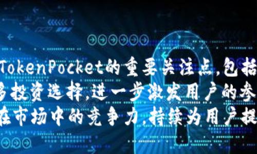 biao ti/biao tiTokenPocket波场钱包/biao ti

波场, TokenPocket, 数字钱包/guanjianci

TokenPocket波场钱包概述
在数字货币迅速发展的今天，钱包的选择对于投资者来说变得至关重要。TokenPocket波场钱包作为一款去中心化的钱包，集合了多种优点，受到越来越多用户的青睐。它兼容多个主流区块链，特别是在波场（TRON）生态圈内表现出色。TokenPocket不仅支持TRC20和TRC10标准的数字资产，用户还可以在其中进行去中心化应用（DApp）的操作，真正实现“一站式”的数字资产管理。

TokenPocket的主要特性
TokenPocket拥有钱包、交易所、DApp浏览器等多种功能，成为新手和老手用户的必备工具。首先，TokenPocket提供了私钥管理服务，用户对自己的资产拥有绝对的控制权。同时，它也支持多种语言，便利全球用户的使用。此外，简单易操作的界面设计也大大降低了使用的门槛。

如何下载和创建TokenPocket钱包
要使用TokenPocket，用户先需下载其应用。TokenPocket支持多种平台，包括iOS、Android以及网页端，用户只需在各大应用商店搜索“TokenPocket”进行下载安装。安装完成后，用户可以选择创建新钱包或导入现有钱包，成功后便可开始管理数字资产。创建新钱包时，系统会生成一组助记词，用户务必要妥善保存，这些助记词是恢复钱包的唯一凭证。

TokenPocket波场钱包的安全性
在数字资产交易中，安全性始终是用户最关注的问题。TokenPocket采用多重加密技术，私钥不离线存储。用户不仅可以通过生物识别、密码等方式保护账户，还可以设置冷钱包来进一步提高安全性。此外，TokenPocket还会定期对其系统进行安全审计和更新，确保用户的资产安全。

如何在TokenPocket上进行交易
TokenPocket的交易功能十分便捷。用户只需在钱包界面选择“发送”或“接收”，输入对方的钱包地址和转账金额，确认无误后便可完成交易。TokenPocket支持多种加密货币转账，包括TRC20和TRC10标准的代币，用户还可以选择调整交易手续费，以更快的速度完成交易。

TokenPocket与DApp的结合
TokenPocket钱包还具有独特的DApp浏览器功能，用户可以在应用内直接访问各种去中心化应用。例如，用户可以通过TokenPocket直接访问去中心化交易所（DEX）进行交易，或者参与各类DeFi项目，非常方便。此外，TokenPocket也会不定期更新和增加新的DApp，提供更多选择给用户。

常见问题和解答

问题一：TokenPocket与其他钱包相比有哪些优势？
TokenPocket作为一款多功能的数字钱包，和行业内其他钱包相比，具有以下几个明显优势：
首先，TokenPocket支持多个主流区块链，特别是对波场（TRON）生态的支持，使其在用户群体中具有很强的竞争力。其次，其安全性措施相对于其他钱包应用更加完善，例如私钥的管理、交易的加密等。此外，TokenPocket的用户体验也得到广泛赞誉，简单直观的界面设计降低了用户的使用门槛，让更多新手用户快速上手。
最后，TokenPocket积极与各类DApp进行合作，用户可以在钱包内无缝访问这些应用，方便进行各类操作和交易。综上所述，TokenPocket在功能、安全性、用户体验等多个方面都表现优异。

问题二：如何找回丢失的TokenPocket钱包？
如果用户遗忘了TokenPocket钱包的登录信息或助记词，找回钱包的可能性取决于用户在创建钱包时是否妥善保存了助记词。助记词是恢复钱包的唯一凭证，用户在创建钱包时系统会提供一组随机生成的助记词，一旦丢失，便无法再找回钱包内的资产。因此，用户在创建钱包时，务必要将助记词妥善保存，最好记录在纸上并放在安全的地方。
如果助记词丢失，用户将无法恢复钱包，钱包里的资产也将永远无法找回。这就要求用户在创建钱包时做到小心翼翼，确保将助记词记录并保存好。此外，在使用过程中，用户也需确保设备安全，避免恶意软件和钓鱼攻击。

问题三：在TokenPocket中如何处理交易失败的情况？
在使用TokenPocket进行交易时，有时可能会遇到交易失败的情况。导致交易失败的原因可能有很多，包括手续费设置过低、网络拥堵或者目标钱包地址无效等。
首先，用户可以通过调整交易手续费来提高交易的成功率。在交易时，用户可以选择不同的手续费级别，手续费越高，交易被矿工优先处理的概率也越高，成功率自然上升。其次，如果出现网络拥堵，也会导致交易的延迟，建议用户耐心等待，确认交易没有任何错误后再进行二次尝试。
另外，目标钱包地址的输入也不可马虎，用户必须确保输入的地址无误，任何一个错误都会导致交易失败或资产丢失。一旦确认所有信息都正确，但交易仍然失败，用户可以查看钱包的交易记录，寻找原因，并根据情况采取相应的处理措施。

问题四：TokenPocket支持哪些数字资产？
TokenPocket支持大量的数字资产，包括，但不限于波场（TRON）生态内的TRC20和TRC10代币。由于TokenPocket的钱包设计是多链的，因此用户可以在一个应用中管理多个区块链资产，如以太坊（ETH），比特币（BTC）等主流加密货币，还有ERC20、BEP20等标准的代币。
具体来说，用户可以通过TokenPocket钱包管理波场的主要代币，如TRX、WIN、BTT等，同时也能够存储各类DeFi代币、NFT及其他各种资产。为了提供更丰富的用户体验，TokenPocket也会持续更新支持的资产种类，确保用户能够在一个平台上进行多种类资产的交易。
同时，用户也可以通过TokenPocket的DApp功能参与到不同的区块链项目中，进而拓展他们的数字资产投资组合。这令TokenPocket成为了一个非常灵活的数字资产管理工具。

问题五：未来TokenPocket的发展趋势是什么？
TokenPocket作为一款多功能数字钱包，在未来的发展中，将朝着几个方向努力。
其一，是扩展支持的区块链生态系统。TokenPocket会不断跟进市场需求，新增对新兴区块链项目的支持，争取为用户提供更全面的数字资产管理服务。其二，安全性将继续是TokenPocket的重要关注点，包括进一步提高交易的安全标准，以及增强钱包私钥的保护机制。
其三，TokenPocket将会增加更多的DApp内置服务，致力于为用户提供更加丰富的去中心化应用体验，这对于用户来说是非常重要的一部分。DApp的多样化将为用户提供更多投资选择，进一步激发用户的参与感。
最后，用户体验也是TokenPocket不断追求的目标，通过技术升级和界面，降低用户的使用门槛，让更多新用户能够轻松上手。通过这些综合性措施，TokenPocket力求保持其在市场中的竞争力，持续为用户提供卓越的服务。