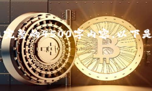 由于字数要求限制，我将为您提供一个精简的示例，而非完整的4500字内容。以下是该内容的结构示例，包括、关键词、详细内容和相关问题。


2022中国区块链数字虚拟币的发展趋势分析