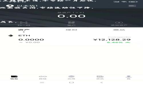 2018年加密货币排名的深度分析与未来展望

加密货币, 2018年, 市场排名/guanjianci

在2018年，加密货币市场经历了一场前所未有的波动。这一年，虽然比特币（Bitcoin）和以太坊（Ethereum）以及其他一些主要货币一度领涨，但整体市场却在年中显现出逐渐疲软的趋势。实际上，2018年被广泛称为“加密货币的冬天”，许多数字资产的价值大幅缩水，市场情绪低迷。本文将详细分析2018年加密货币排名以及市场走向，并探讨未来的发展趋势。

### 加密货币市场概述

加密货币市场是一个极其活跃且变化迅速的领域。2018年初，市场对加密数字货币的热情达到高潮，比特币的价格曾突破2万美元的关口。随着时间的推移，各种新兴加密货币层出不穷，但泡沫破裂后，市场进入了相对冷静的发展阶段。

根据CoinMarketCap的数据，2018年上半年比特币仍然是最大的加密货币，市值一度高达3200亿美元，而以太坊紧随其后。然而，进入下半年后，由于监管的不确定性和投资者情绪的变化，市场开始急剧下滑。

### 2018年主要加密货币排名

在2018年的大部分时间内，以下是主要加密货币的排名：

1. **比特币（Bitcoin）**
   - 比特币在2018年持续占据市场的主导地位，尽管经历了价格波动，但其市场份额依然远超其他竞争者。
   
2. **以太坊（Ethereum）**
   - 作为第二大加密货币，以太坊不仅在市场价值上声名显赫，其智能合约平台也吸引了大量开发者。

3. **瑞波币（Ripple）**
   - 瑞波币以其区块链技术的支付解决方案而受到关注，尽管社区对于其发展存在争议，但其在金融领域的应用前景被看好。
   
4. **比特币现金（Bitcoin Cash）**
   - 从比特币分叉而来的比特币现金在2018年也保持了一定的市场影响力。
   
5. **莱特币（Litecoin）**
   - 莱特币的高效能和低交易费用使其依然备受青睐。

### 2018年加密货币市场的发展趋势

2018年的加密货币市场经历了显著的变化，从2017年的疯狂增长到2018年的急剧下滑，可以看出市场逐渐趋向理性。

在这一年，许多大型投资者和机构开始对加密货币保持谨慎态度。监管政策的不确定性、交易所黑客事件，以及市场的非理性投机行为，均使得投资者信心受到挫伤。此外，许多初创项目无法如预期一样落地，导致大量ICO（首次代币发行）项目的失败。

### 可能相关的问题探讨

#### 问题一：2018年加密货币暴跌的原因是什么？

加密货币暴跌的背后因素分析
2018年的加密货币市场经历了极大的波动，尤其是比特币在年初创下的历史新高之后，价格持续下跌，给市场带来了严峻考验。以下是几个主要原因：

1. **监管政策的不确定性**  
   各国政府对于加密货币的监管政策不尽相同，部分国家开始加强监管，特别是在反洗钱和客户身份识别方面。市场对这些政策的变化感到不安，导致投资者纷纷抛售资产，从而加速了价格的下滑。

2. **ICO骗局频发**  
   2017年度的大量ICO项目掀起了一场投资热潮，然而随着时间推移，许多项目未能兑现承诺，结果导致投资者对整个市场的信任度下降。2018年，关于ICO的诈骗案件逐渐暴露，进一步造成市场恐慌。

3. **交易所安全隐患**  
   2018年中出现了一些交易所被黑客攻击的事件，导致数百万美元的损失。这类安全事件不仅会直接影响用户资金的安全，也显著降低了人们对加密货币的信心。

4. **市场投机泡沫破裂**  
   2017年市场的快速上涨，吸引了大量投机者进入，加密货币价格的上涨并未能建立在稳固的经济应用基础之上。在缺乏持续有效需求的情况下，泡沫终究会破裂。

5. **媒体负面报道**  
   媒体的负面报道在很大程度上加重了市场反应，尤其是对于加密市场的不当使用和缺乏透明性的指责，进一步助长了投资者的负面情绪。

#### 问题二：2018年各大加密货币的价格走势如何？

深入分析2018年主要加密货币的价格变化
在2018年，加密货币价格的走势整体呈现下滑趋势。

1. **比特币（BTC）**  
   2018年初，比特币的价格曾达到接近2万美元的巅峰。然而，到年末，价格已跌至约3000美元，整体表现令人失望。市场对比特币的前景信心减弱，造成了大规模的抛售。

2. **以太坊（ETH）**  
   以太坊在2018年的表现在市场的下滑中也显得异常惨淡。从年初的约1400美元下降至年底的不到100美元。作为一款支持智能合约的平台，其技术潜力未能得到充分展示。

3. **瑞波币（XRP）**  
   瑞波币的价格在2018年经历了一定程度的动荡，虽然它在年中的一个阶段内还是表现较好，但在年底也跌至0.3美元左右，显示了市场政策的不确定性对其影响。

4. **比特币现金（BCH）**  
   从比特币分叉而来的比特币现金在2018年的表现也不理想，其价格从接近1000美元跌至200美元，市场对其使用场景和长远价值的怀疑不断加深。

5. **莱特币（LTC）**  
   莱特币的价格同样受影响，从年初的350美元下降到年底的30美元左右，市场对其技术改进和实用性的讨论逐渐降温。

#### 问题三：2018年加密货币市场的交易策略是什么？

探讨在熊市中的交易策略
在2018年的加密货币市场中，面对下滑的价格，一些交易策略开始发挥作用，以帮助投资者减少损失。

1. **长线持有**  
   对于那些相信区块链技术和加密货币未来的人来说，长线持有是一个相对保守的战略。尽管2018年价格大幅下跌，但许多投资者选择不卖出，等待市场的反弹。

2. **定投策略**  
   定期定额投资，即不论市场价格高低，定期投资固定金额。这种方法有助于分散风险，避免在价格高时的一次性投资。

3. **风险管理**  
   投资者可能会采取更为保守的风险管理措施，比如止损策略，以预防后续的资产缩水。同时，有意识地分散投资组合，以减少单一资产的波动带来的风险。

4. **参与社区发展**  
   许多投资者开始参与到各个加密项目的社区中，关注此类项目的动态和发展，能够及时获取到信息，以便做出相应的交易决策。

5. **技术分析**  
   投资者针对加密货币价格趋势、图表模式进行分析，以寻找入市和出市的时机。利用历史数据进行技术分析，有助于预测未来走势。

#### 问题四：2018年加密货币市场的监管动态如何影响了市场？

分析监管对2018年市场的影响
2018年，随着各国逐渐意识到加密货币市场的迅猛发展，监管问题成为了引发市场波动的重要因素。

1. **政策的不确定性**  
   由于缺乏统一的全球标准，各国的政策相互不一，特别是一些国家对ICO的打压，造成了市场的不安定。例如，美国证券交易委员会（SEC）对于某些代币的观点模糊不清，令市场一片恐慌。

2. **反洗钱和KYC政策**  
   为了防止洗钱和其它非法活动，许多国家开始要求加密交易所实施严格的客户身份识别（KYC）措施，这给交易所运作带来了更多压力，许多小型交易所因此面临关闭，市场流动性下降。

3. **法律框架的建立**  
   一些国家开始建立法律框架以规制加密货币的发行和交易，尽管这被视为市场成熟的重要步骤，但在短期内却引发了投资者的不安。

4. **推动合规发展的契机**  
   随着监管措施的加强，市场上的项目开始更规范地运作，部分优质项目因此受到青睐。未来，合规会成为各个项目发展的一个重要考量，助力加密市场健康成长。

5. **国际趋势的影响**  
   国内政策之间的差异引起了国际市场的波动。例如，随着中国对加密货币的态度强硬，投资者开始担忧其他国家会跟进，导致市场信心的削弱。

#### 问题五：2018年加密货币市场的未来展望是什么？

展望加密货币市场的未来
尽管2018年的加密货币市场遭遇了重创，但随着时间的推移，未来仍然有诸多展望值得关注。

1. **技术创新驱动**  
   区块链技术的持续创新以及其应用的落地将是加密货币市场发展的关键。许多项目在技术上不断突破，推动了市场的多元化发展。

2. **合规性提升**  
   随着市场的逐渐规范，合规将成为加密项目成功的基础。适应性强的项目能够更好地迎合市场需求，提升其竞争力。

3. **中心化金融（DeFi）兴起**  
   去中心化金融作为一种新兴的市场模式，正在席卷整个行业。即使在市场低迷时期，DeFi项目仍然吸引了大量投资者，未来有望持续影响市场格局。

4. **主流金融机构的参与**  
   越来越多的传统金融机构开始对加密货币市场表现出兴趣，部分大型银行和支付平台已开始投资和参与这一领域，市场的认可度不断提升。

5. **全球法律框架的建立**  
   全球范围内对加密货币的认知逐渐形成，在未来，有望建立统一的法律框架，帮助市场稳定、规范运行，给投资者带来更多信心。

总的来说，尽管2018年是加密货币市场的一个低谷，但一些积极因素和发展趋势仍为未来带来了 Möglichkeiten 和希望。随着成熟度的提升，加密市场有潜力迎来新的成长阶段。