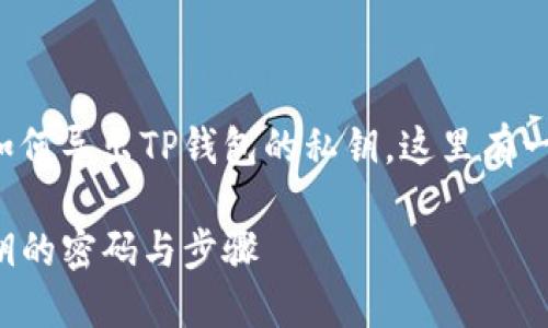 好像你在询问如何导出TP钱包的私钥，这里有一个简单的示范：

TP钱包导出私钥的密码与步骤
