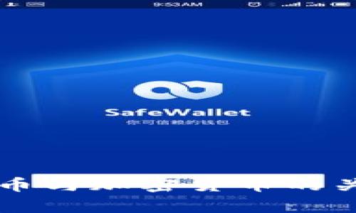 虚拟货币与加密货币的关系解析