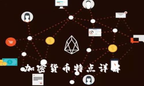 加密货币特点详解