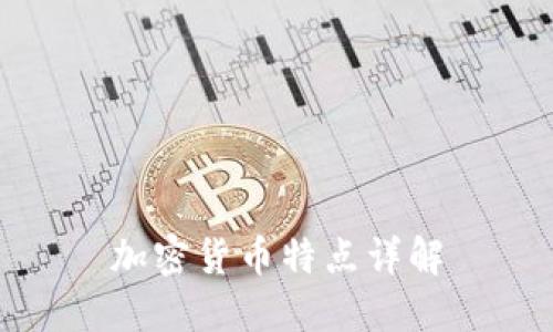 加密货币特点详解