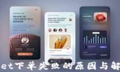 TPWallet下单失败的原因与解决方案