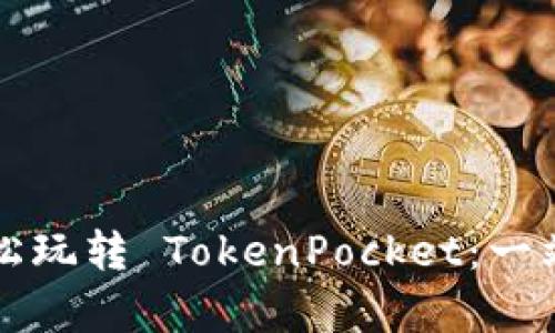 没有资金也能轻松玩转 TokenPocket：一站式数字钱包指南