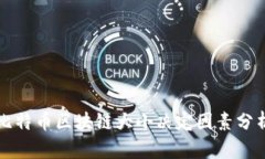 比特币区块链大小决定因素分析