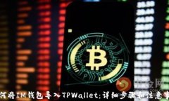 如何将IM钱包导入TPWallet：详细步骤和注意事项