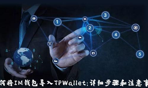 
如何将IM钱包导入TPWallet：详细步骤和注意事项