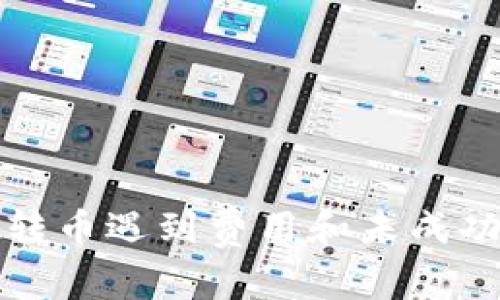 : TPWallet转币遇到费用和未成功转账的困境