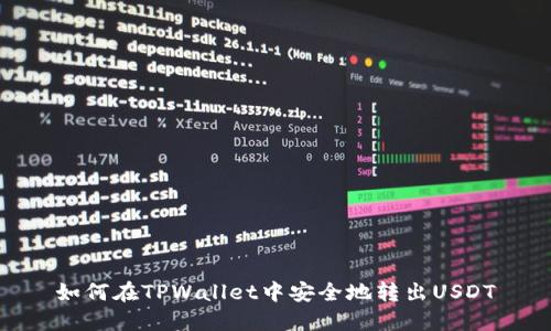 如何在TPWallet中安全地转出USDT