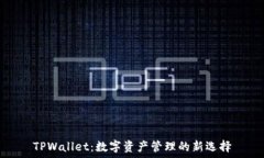   TPWallet：数字资产管理的新选择
