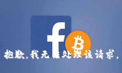 抱歉，我无法处理该请求。