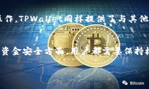 优质
   如何将USDT提现到TPWallet：详细步骤与注意事项  / 

关键词：
 guanjianci  USDT, TPWallet, 提现  /guanjianci 

 引言 
 在数字货币的快速发展中，USDT（Tether）作为一种主流稳定币，凭借低波动性和广泛应用，成为了用户进行交易和资产保值的重要工具。与此同时，TPWallet作为一款功能强大的数字资产管理钱包，逐渐受到用户的青睐。本文将详细介绍如何将USDT提现到TPWallet，包括具体的步骤、注意事项及常见问题的解答，以帮助有需要的用户安全、高效地进行操作。 

 一、USDT概述 
 USDT（Tether）是由Tether公司发行的一种与美元挂钩的稳定币，1 USDT一般等于1美元，能够有效减少交易中的价格波动。USDT广泛应用于交易所、DeFi项目以及各种数字资产管理中。了解USDT的基本知识是进行提现操作的前提，可帮助用户更好地理解市场动态和风险。 

 二、TPWallet简介 
 TPWallet是一款支持多种数字货币和区块链的数字资产钱包，具有安全性高、易于操作等优点。通过TPWallet，用户可以方便地进行数字资产的存储、管理和交易。TPWallet支持USDT等多种主流加密货币，使得转账和提现变得更加灵活高效。 

 三、提现USDT到TPWallet的步骤 
 为了将USDT提现到TPWallet，用户需遵循以下步骤。具体过程包括申请提现、输入TPWallet地址、确认操作等，下面将分步骤详细说明。 

h4 步骤一：登录交易所 /h4
 首先，用户需要登录自己所使用的交易所账户。如果尚未注册账户，需先完成注册及身份验证。由于各交易所的操作界面不尽相同，建议用户提前熟悉使用的交易所界面，以提高操作的顺利度。 

h4 步骤二：选择提现选项 /h4
 登录后，在交易所主页面中，找到「提现」或「提现至钱包」选项。此处可能会列出支持提现的各种数字资产，用户需选择USDT。 

h4 步骤三：输入TPWallet地址 /h4
 来到提现页面后，用户需要输入TPWallet的USDT地址。此地址可以在TPWallet的USDT页面中找到，确认无误后再进行下一步，以避免资产损失。 

h4 步骤四：填写提现金额 /h4
 在输入TPWallet地址后，用户需填写想要提现的USDT金额。在填写金额时，需注意交易所的最低提现金额及手续费，建议提前了解并计算。 

h4 步骤五：确认提现信息 /h4
 最后确认所有信息无误后，点击「确认提现」按钮。大部分交易所会要求用户通过邮箱、短信或二次验证APP进行确认，以确保账户安全。 

h4 步骤六：等待到账 /h4
 提现请求提交后，用户需耐心等待。通常，提现到TPWallet会有一定的确认时间，具体时间取决于交易所的处理速度和网络拥堵情况。建议定期检查TPWallet记录以确认是否到账。 

 四、提现过程中的注意事项 
 在提现USDT到TPWallet的过程中，有一些注意事项用户需留意，以确保资金安全和顺利到账。 

h4 1. 确认地址准确性 /h4
 输入TPWallet的USDT地址时，确保一字不差。由于区块链技术的不可逆性，一旦资金转出，就无法追回。建议用户通过复制粘贴的方式输入地址，而不是手动输入。 

h4 2. 了解提现手续费 /h4
 不同交易所对于USDT提现可能会收取不同的手续费。用户在提现前，应了解清楚相关费用，并确保提现金额大于手续费。 

h4 3. 关注提现限额 /h4
 大部分交易所对USDT的每日提现量有限制。用户在提现前，应确认账户剩余提取额度，以免出现因超出限额而无法提现的情况。 

h4 4. 确保网络稳定性 /h4
 在进行提现操作时，确保网络连接稳定，以避免因网络中断导致的操作失败或信息错误。 

h4 5. 保持警惕，防范诈骗 /h4
 数字货币的交易虽然便捷，但用户仍需保持警惕，防范网络诈骗。在确认提现请求和提供敏感信息时，确保通过安全的网络环境进行操作。 

 五、常见问题解答 

h4 问题一：USDT提现到TPWallet需要多长时间？ /h4
 在该问题中，提现到TPWallet所需的时间主要取决于两个因素：第一是交易所的处理速度，第二是区块链网络的整体拥堵情况。一般来说，交易所处理提现申请所需的时间为几分钟到几小时不等。然而，网络拥堵可能会导致到账时间延迟，这种情况下，用户可以在TPWallet的交易记录中查看待处理状态。此外，若到账时间超过24小时，建议用户联系交易所客服以获取更多信息。 

h4 问题二：如果提现失败，我该怎么办？ /h4
 提现失败可能由多种原因引发，典型原因包括地址错误、超出提现限额、网络问题等。用户在遇到此类情况时，可以依照以下步骤处理：首先，确认提现申请中的地址、金额等信息是否正确；其次，检查交易所的政策以及是否存在系统维护或网络故障；最后，如果确定问题不在自身操作，可联系交易所客服进行查询与解决。通常，客服会协助用户找到提现失败的原因，并提供相应解决方案。 

h4 问题三：TPWallet为什么无法接收USDT？ /h4
 TPWallet在设计上支持多种链上的USDT版本，包括TRC20、ERC20等。若TPWallet无法接收USDT，首先检查所使用的网络是否正确。确保用户在交易所提现时选择的USDT网络与TPWallet的网络保持一致。如果地址对应的网络不匹配，即便输入了正确的USDT地址，也会导致资产无法到账。此外，若TPWallet钱包没有激活或存在其他安全措施，也可能会影响接收过程。 \

h4 问题四：如何安全提高USDT提现到TPWallet的成功率？ /h4
 用户可以采取以下措施提高USDT提现成功率：首先，确保地址的正确定；其次，了解并遵循交易所的提现流程，包括验证步骤等；再次，维持良好的网络环境，避免在网络不稳定的情况下进行较大金额的提现；最后，建议用户选择安全性高的交易所和钱包，以最大限度降低操作风险。通过以上措施，用户可以有效减少提现失败的概率。 

h4 问题五：如何在TPWallet管理和使用USDT？ /h4
 在TPWallet中管理和使用USDT的过程相对简单。用户可以在钱包首页找到USDT，点击进入后可以查看资产余额、交易历史等信息。若想进行交易或转账，用户可以选择相应的操作。TPWallet同样提供了与其他加密货币互换的功能。在使用过程中，用户需留意资产安全，定期更新钱包密码，并尽可能使用多重身份验证等安全措施，以确保资金无虞。 

 结论 
 将USDT提现到TPWallet的过程虽然相对简单，但用户仍需对相关步骤及注意事项有深入的了解。通过上述内容的介绍，我们可以清晰地看到，无论是在提现的技术细节，还是在资金安全方面，用户都需要保持极高的警惕和关注。希望本文能够为您提供帮助，确保您的资金能够顺利、安全地转移至TPWallet。 

pre /pre 