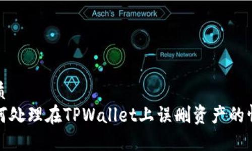 优质
如何处理在TPWallet上误删资产的情况