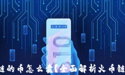 
tpwallet火币链的币怎么卖？全面解析火币链数字资产交易！