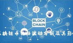 国内区块链币价格波动分析及其影响因素