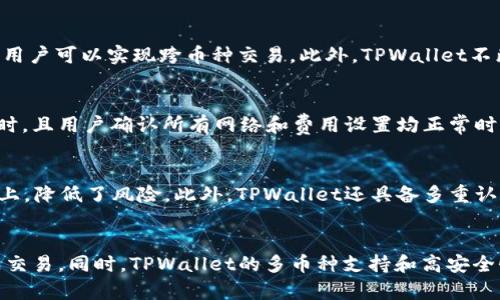   使用TPWallet进行数字货币转换时出现“待支付”提示的解决方案 / 

 guanjianci TPWallet, 数字货币, 转换 /guanjianci 

引言
在当今的数字货币交易中，TPWallet作为一款优秀的钱包工具，为用户提供了便捷的数字货币存储与交易功能。然而，在使用过程中，一些用户可能会遇到“待支付”的提示，这在进行数字货币转换时尤为常见。本文将详细探讨这个问题，并为用户提供有效的解决方案和预防措施。

TPWallet简介
TPWallet是一款多功能的数字货币钱包，支持各种主流币种的存储和交易。它以安全性高、操作便捷等特点而受到广泛欢迎。用户可以在TPWallet上进行币种的兑换、转账、投资等操作，极大地方便了用户的数字资产管理。

待支付提示的含义
在TPWallet中，用户进行数字货币转换时，系统会根据具体的网络状况、交易确认时间等因素，提示“待支付”。这意味着当前的交易信息尚未得到确认，通常是因为区块链网络的拥堵或支付的确认时间较长。
这种提示并不意味着交易失败，用户只需耐心等待，系统会自动更新交易状态。了解这个提示的真正含义有助于减少用户在交易过程中的焦虑，让他们更好地管理数字资产。

解决方法
当用户在TPWallet中遇到“待支付”的提示时，以下几种方法可以帮助他们尽快解决问题：

h4检查网络连接/h4
首先，用户应该确保他们的网络连接正常。网络不稳定会导致交易信息未能及时上传至区块链，进而出现“待支付”的提示。建议用户检查Wi-Fi或移动数据连接，必要时可以尝试重启网络设备。

h4确认交易费用/h4
交易费用在区块链网络中扮演着重要角色。若用户设定的交易费用过低，矿工可能会选择不优先处理这些交易，从而导致“待支付”的情况。用户可以在TPWallet中适时调整交易费用，选择合适的费用范围，以提升交易确认的速度。

h4耐心等待/h4
大多数情况下，交易的信息在网络中传播需要一定的时间，特别是在网络拥堵时。用户只需耐心等待，通常在几个小时内即可完成交易确认。如果长时间停留在“待支付”状态，建议用户联系TPWallet的客服支持，寻求进一步帮助。

可能相关的问题

1. 为什么我的交易一直处于待支付状态？
交易一直处于“待支付”状态的原因主要有几个方面。首先，有可能是网络拥塞造成的。每个交易都需要经过矿工的确认，当网络繁忙时，交易确认的时间就会延长。其次，用户设置的交易费用可能过低，导致矿工不愿意优先确认该交易。最后，也可能是钱包应用本身服务器响应慢，导致信息更新延迟。

2. 如何提高交易的确认速度？
要提高交易的确认速度，首先要设置合适的交易费用。大部分钱包都会根据当前网络状况提供推荐的收费标准，用户可以根据这些建议来调整自己的费用设置。同时，选择在网络交易较为空闲的时间进行兑换，也能提高确认速度。此外，用户也可以尝试使用更高效的交易确认方式，例如快速兑换功能，来加速交易过程。

3. TPWallet是否支持多币种转换？
TPWallet支持多种主流数字货币的转换。用户可以在TPWallet的平台上方便地进行USDT、比特币、以太坊等多种币种之间的转换。通过简单的操作，用户可以实现跨币种交易。此外，TPWallet不断更新和添加新的币种，以满足用户需求。用户在进行转换时只需选择代币并输入数量即可。

4. 在什么情况下我应该联系TPWallet客服？
如果用户的交易状态长时间未更新，或者在进行币种转换时遇到技术性问题，建议尽快联系TPWallet客服。特别是当“待支付”状态持续超过几个小时，且用户确认所有网络和费用设置均正常时，联系客服可以更快地解决问题，避免资产损失。

5. 使用TPWallet的安全性如何？
TPWallet在安全性方面采取了多项措施，确保用户的数字资产安全。钱包采用了最新的加密技术来保护用户隐私，用户的数据存储在分散的服务器上，降低了风险。此外，TPWallet还具备多重认证机制，用户需经过严格的身份验证才能进行重要操作，进一步加强了安全性。

结论
在使用TPWallet进行数字货币转换时，用户遇到“待支付”的提示并不罕见。通过了解其背后的原因，并采取适当的解决措施，用户完全可以顺利完成交易。同时，TPWallet的多币种支持和高安全性使其成为用户管理数字资产的理想选择。希望通过本篇文章，用户能够更好地应对在使用TPWallet时可能出现的问题，提高交易的效率与安全性。