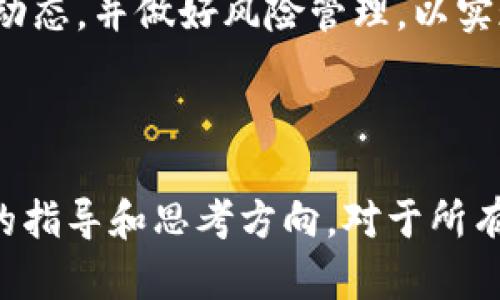   使用TPWallet购买SafeMoon的完整指南 / 

 guanjianci TPWallet，SafeMoon，加密货币 /guanjianci 

### 引言

在当今快速发展的加密货币市场中，SafeMoon因其独特的代币机制和投资机会而受到越来越多投资者的关注。随着越来越多的人了解并参与这个市场，掌握如何通过TPWallet购买SafeMoon成为了一个非常实际且重要的话题。本文将深入探讨如何在TPWallet上安全、高效地购买SafeMoon，并解答一些常见问题，帮助用户更好地理解其投资过程。

### TPWallet简介

TPWallet是一款支持多种加密货币的钱包，它以用户友好的界面和强大的功能，吸引了大量用户。它不仅支持存储和管理各种加密资产，还允许用户直接进行交易。这使得TPWallet成为新手和经验丰富的投资者的理想选择。

无论您是加密货币的新手还是老手，TPWallet都能提供一站式服务。您可以轻松地查看资产、发送和接收加密货币、参与去中心化金融（DeFi）项目等。TPWallet还提供安全保障，确保用户的资产得到妥善保护。

### SafeMoon是什么？

SafeMoon是一种基于BEP-20标准的加密货币，旨在通过独特的红利和流动性机制吸引投资者。其核心理念是通过减少流动性来推动价格上涨，并通过每次交易对持有者进行奖励。SafeMoon的交易机制包括对每一笔交易收取10%的税，其中5%会分配给现有持币者，而另5%则用于增强流动性。这种模式不仅激励用户长期持有代币，也实现了价格的相对稳定性。

虽然SafeMoon在推出之初引发了金融市场的广泛讨论，但其潜在的投资价值和可持续性仍然是投资者关注的焦点。许多用户认为，SafeMoon可能会在未来获得更大的市场认可，而一些人则持谨慎态度，认为其价格波动较大，有风险。不论如何，SafeMoon的独特机制使其在竞争激烈的加密货币市场中独树一帜。

### 如何通过TPWallet购买SafeMoon

购买SafeMoon的过程并不复杂，以下是详细步骤：

#### 1. 下载并安装TPWallet

首先，您需要在手机应用商店或者TPWallet的官方网站下载并安装TPWallet。确保下载官方最新版本，以获得最新的安全功能和。

安装后，您需要创建一个新的钱包或者导入一个已有的钱包。请务必妥善保存您的助记词，以确保您能够在需要时恢复您的钱包。

#### 2. 充值资金

在TPWallet中，您需要充值资金以购买SafeMoon。这可以通过选择支持的加密货币（如以太坊或币安币）进行。您需要将资金从其他钱包或交易所转入TPWallet。

根据您选择的加密货币，选择相应的充值方式并确认交易。充值后，您就可以使用这些资金购买SafeMoon。

#### 3. 找到SafeMoon

在TPWallet中，您可以通过搜索功能找到SafeMoon。简要搜索“SafeMoon”后，您将看到该代币的详细信息，包括价格、市场表现等。

确保您选择的是正确的代币，并点击继续使用。TPWallet提供了良好的代币支持和详细信息，帮助您做出明智的投资决策。

#### 4. 进行交易

确认要购买的SafeMoon数量，以及您需要支付的费用后，进行交易。TPWallet会显示交易的详细信息，包括交易费和预期交易处理时间。

确认无误后执行交易。根据网络状况，交易可能需要一段时间来确认。

#### 5. 查看您的SafeMoon资产

一旦交易完成，您就可以在TPWallet中查看您的SafeMoon资产。TPWallet会自动更新您的账户余额，并显示相关的交易记录。

确保您定期检查账户，并注意可能的市场变化，以便及时调整投资策略。

### 相关问题探讨

在介绍完基本的购买流程后，接下来我将探讨一些与TPWallet和SafeMoon相关的问题，以帮助读者更深刻地理解这个主题。

#### 问题1：TPWallet的安全性如何？

##### TPWallet的安全性能
在选择加密货币钱包时，安全性是一个至关重要的因素。TPWallet通过多层加密和安全机制确保用户资产安全。首先，TPWallet使用私钥管理措施，用户的私钥是保存在本地设备，而不是服务器上。这样，即使TPWallet的服务器遭到攻击，用户资产仍然得以保全。

其次，TPWallet内置防钓鱼功能，确保用户在进行交易时不会被误导到假冒网站。该钱包还支持生物识别和密码登录，为用户提供额外的安全防护。

用户在使用TPWallet时，也需采取相应的安全措施，例如不轻易分享助记词、定期更新密码等，从而进一步保护自己的资产安全。

#### 问题2：SafeMoon的投资风险与回报如何？

##### SafeMoon的风险与收益
虽然SafeMoon在市场上引起了大量关注，但其投资风险不容小觑。首先，作为一种新兴的加密货币，SafeMoon的价格波动性较大，随时可能受到市场情绪的影响，导致价格剧烈波动。许多投资者在短期内追逐利润，而这种投机行为可能促使价格飙升或崩盘。

其次，SafeMoon的成功在于其社区支持和市场采纳程度。如果SafeMoon社区的活跃度降低，或竞争对手的产品更具吸引力，SafeMoon的价值可能会受到威胁。

因此，对于潜在投资者来说，了解SafeMoon的运作机制、市场动态，以及掌握适合自己的投资策略非常重要，切勿盲目跟风。

#### 问题3：如何评估加密货币的投资潜力？

##### 评估加密货币的投资潜力
评估加密货币的投资潜力可以基于多个维度。首先，了解其技术架构和应用场景至关重要。对于SafeMoon来说，了解其去中心化的特点和独特的交易机制，可以帮助投资者更好地理解其成长潜力。

其次，社区支持和用户体验也是关键因素。一个积极活跃的社区能够推动代币的传播和接受度。SafeMoon的社区在社交媒体上活跃，其用户的参与度和反馈也应该被纳入考虑。

投资者还可以关注该项目的透明度，包括其白皮书、团队背景、开发进度等。这些信息能帮助评估其真实价值以及未来的发展前景。

#### 问题4：TPWallet与其他钱包的对比

##### TPWallet与其他加密钱包的比较
随着加密货币市场的发展，市面上涌现出各种加密钱包。相比一些老牌钱包，TPWallet具有许多独特的优势。首先，TPWallet的用户界面设计，适合新手使用。相较于技术复杂的老牌钱包，TPWallet提供了更加友好的用户体验。

其次，在功能支持方面，TPWallet不断更新并添加新的功能，如去中心化交易及DeFi项目的支持，这使得它在市场上具备一定的竞争力。同时，TPWallet的安全性也非常突出，确保用户资产能够得到良好的保护。

总的来说，TPWallet的易用性与功能多样性使其成为许多加密投资者的选择，尤其是对新手用户而言。

#### 问题5：Future of SafeMoon and its place in the crypto ecosystem?

##### SafeMoon的未来及其在加密生态系统中的地位
SafeMoon在加密市场的发展受到众多因素的影响，包括市场接受度、技术进步、监管环境等。虽然SafeMoon目前在市场上表现不俗，但它能否长久生存并影响市场，还需看其团队能否持续创新，并满足用户需求。

作为一种新兴的代币，SafeMoon的评估不仅仅是基于价格，也应关注其在社区中的作用、技术的发展以及它是否能在将来融入传统金融体系中。

在加密生态系统中，新的项目层出不穷，SafeMoon能否在持续竞争中占有一席之地，需要依赖其项目团队的努力以及社区的支持。投资者应密切关注SafeMoon的发展动态，并做好风险管理，以实现长期收益。

### 结语

通过TPWallet购买SafeMoon并不复杂，但在进行任何加密投资时，了解相关风险和市场动态至关重要。希望本文能为希望进入SafeMoon市场的投资者提供一些实用的指导和思考方向。对于所有加密货币投资者来说，保持警惕并做好充分调研，是实现长期成功的关键。
