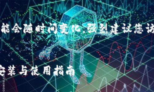 请注意：由于文件和软件的下载链接可能会随时间变化，强烈建议您访问官方网站或可信赖的软件下载平台。

优质
深入探秘TPWallet 1.4.4版本：下载、安装与使用指南