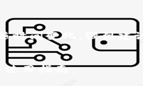 请注意：由于文件和软件的下载链接可能会随时间变化，强烈建议您访问官方网站或可信赖的软件下载平台。

优质
深入探秘TPWallet 1.4.4版本：下载、安装与使用指南
