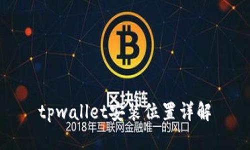 tpwallet安装位置详解