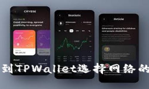 欧易提币到TPWallet选择网络的最佳指南