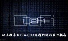 欧易提币到TPWallet选择网络的最佳指南