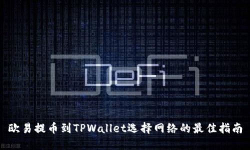 欧易提币到TPWallet选择网络的最佳指南