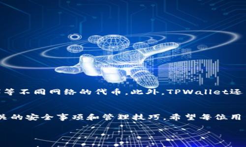 如何在TPWallet中成功领取空投福利

TPWallet, 空投, 加密货币/guanjianci

引言
随着区块链技术的发展和加密货币的普及，空投（Airdrop）作为一种新兴的营销策略，吸引了大量的投资者和用户的关注。在这一背景下，TPWallet作为一个综合性的加密钱包，开始提供空投活动，让用户能以最简便的方式获得新币的机会。在这篇文章中，我们将详细探讨如何在TPWallet中成功领取空投，以及相关的注意事项和技巧。

第一部分：什么是空投？
空投是指区块链项目方将代币免费分发给用户的活动，通常用来推广新项目、增加项目的知名度或奖励现有用户。项目方可能会要求用户完成一些简单的任务，如关注社交媒体、填写调查问卷、转发信息等，以便获得空投的资格。空投不仅降低了用户的参与门槛，也为项目方带来了活跃的社区参与度。

第二部分：TPWallet简介
TPWallet是一款支持多种加密资产和多种区块链网络的数字钱包。它不仅安全可靠，还提供了简单易用的界面，适合初学者和专业用户。同时，TPWallet还集成了DApp（去中心化应用）功能，用户可以方便地参与各种DeFi（去中心化金融）项目和NFT（非同质化代币）交易。由于TPWallet具备强大的社区支持和良好的用户体验，因此它逐渐成为许多用户进行空投活动的首选平台。

第三部分：在TPWallet中参与空投的步骤
要在TPWallet中成功领取空投，通常需要以下几个步骤：
ol
listrong下载并安装TPWallet应用：/strong用户需要从官方渠道下载TPWallet，并在手机上安装。/li
listrong注册和登录：/strong创建一个新钱包或登录现有钱包。在登录时，务必保存好助记词及私钥，以确保资产安全。/li
listrong关注空投项目方的社交媒体：/strong很多空投活动会在Twitter、Telegram等平台发布通知，确保你关注相关的社交账号以获取最新动态。/li
listrong完成空投任务：/strong根据项目方的要求，完成特定任务，这通常包括关注、转发、填写表单等。/li
listrong确认空投资格：/strong某些情况下，用户需要提供钱包地址以确认参与资格。确保在项目方要求时提供正确的钱包地址，避免遗漏。/li
listrong等待空投发放：/strong在完成任务并确认资格后，用户需要等待一定的时间，项目方会在规定的日期将空投代币发送到用户的TPWallet中。/li
/ol

第四部分：领取空投后的管理
领取空投后，用户应当妥善管理和存储这些新获得的代币。首先，可以选择将代币保留在TPWallet中，继续观察市场情况，也可以将其转移到其他交易所进行交易或存放。为了维护资产的安全，用户还应该加强安全设置，例如开启双重认证、定期备份钱包等。

第五部分：可能遇到的问题与解决方案

问题一：如何确认我参加的空投已经成功？
许多用户在参与空投后总是感到不安，担心自己是否真的成功领取了空投。确认空投是否成功的方法主要有两个：
ol
listrong查看钱包余额：/strong最直接的方法是打开TPWallet，查看相关代币的余额。如果已成功空投，用户应该能够看到新增的代币。/li
listrong查询区块链信息：/strong用户可以通过区块链浏览器搜索自己的钱包地址，查看是否有相关的空投交易记录，这通常能确认空投是否已经到账。/li
/ol
如果仍有疑问，建议联系空投项目方，确认自己的参与情况。

问题二：我需要付费才能领取空投吗？
一般而言，空投活动是以免费形式发放代币的。然而，有些项目可能会要求用户支付小额的手续费作为参与条件，这些费用通常是用于网络交易的Gas费，而不是项目方的收益。在参与空投前，仔细阅读空投细则，确保了解所有可能的费用和条件。如果项目方要求支付代币，用户需要谨慎，以免陷入骗局。

问题三：如何避免空投骗局？
随着空投活动的普及，空投骗局层出不穷，因此用户在参与时需保持高度警惕。避免空投骗局的建议包括：
ol
listrong只参与已验证的项目：/strong选择那些有良好声誉和口碑的项目方进行空投，未能确认的项目最好不要参与。/li
listrong不提供私钥：/strong在任何情况下，都绝不向任何人或平台泄露自己的私钥和助记词，这样可以保护用户资金的安全。/li
listrong仔细确认信息来源：/strong参与空投前，要仔细确认其信息来源是否正规，最好通过官方渠道获取消息。/li
/ol
此外，用户还应定期关注社交媒体及区块链论坛，跟踪最新骗局，增加自身的警觉性。

问题四：空投代币的市场价值如何评估？
用户在领取空投后，常常会关心代币的市场价值。评估空投代币的市场价值可以从以下几个方面进行：
ol
listrong市场需求：/strong观察该代币在交易所的交易量和价格波动，可以反映出市场对该代币的需求，如果交易量较高，说明用户对其认可度较高。/li
listrong项目背景：/strong了解项目方的背景及其技术实力，好的项目通常会在生态发展和社区建设上进行积极规划，能带来可持续的价值。/li
listrong社区反馈：/strong加入相关的社交群体，关注社区用户的反馈和讨论，可以让用户获取更全面的信息，帮助评估代币的潜在价值。/li
/ol
此外，用户还可以参考一些专业的市场分析工具，获取实时的数据和专业的市场分析意见。

问题五：TPWallet支持哪些类型的空投？
TPWallet作为一个多功能的数字钱包，支持多种加密资产的空投。在TPWallet中，用户可以获得基于不同区块链的空投，例如以太坊（Ethereum）、波场（TRON）、币安智能链（BSC）等不同网络的代币。此外，TPWallet还常常与新兴项目合作，提供首发空投，用户能在第一时间内体验到新代币的前景。为了确保不错过任何机会，建议用户定期查看TPWallet的最新动态，与空投项目方保持密切联系。

总结
在TPWallet中领取空投是一个简单而有效的方式，可以帮助用户以较低的风险获得加密资产。通过本文的介绍，用户应能够掌握在TPWallet中参与空投活动的步骤，以及注意相关的安全事项和管理技巧。希望每位用户都能找到适合自己的空投项目，成功地获得空投福利。 

这是对如何在TPWallet中领取空投的全面探讨，以及用户可能面临的问题及解决方案的介绍。希望对你有所帮助！