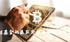 区块链基金的最新价格表解析与市场动态
