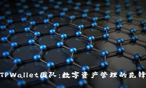 TPWallet团队：数字资产管理的先锋