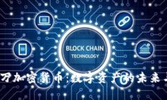 3200万加密货币：数字资产的未来与机遇